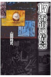 楽天kobo電子書籍ストア 17番街の情景1 山田玲司 楽天kobo電子書籍ストア 17番街の情景1 山田玲司